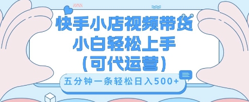 快手视频带货挣佣金，从开通到发布挂链接，小白轻松学会，5分钟搬运一条，轻轻松松日入5张【揭秘】-众缘演示