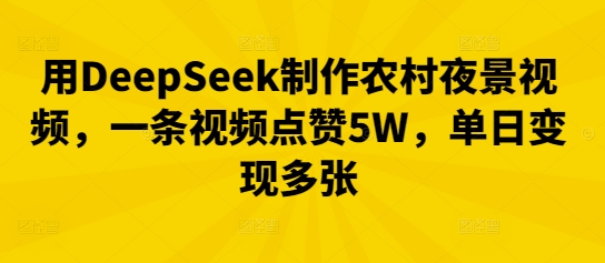 用DeepSeek制作农村夜景视频，一条视频点赞5W，单日变现多张-众缘演示