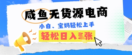 咸鱼电商，无货源也可做，绝对的蓝海电商项目，暴力赛道，小白也能轻松日入多张-众缘演示