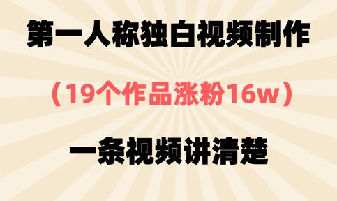 第一人称独白视频制作，19个作品涨粉16w，一条视频讲清楚-众缘演示