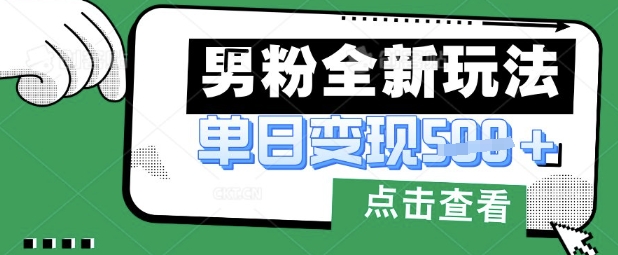 最新男粉暴力变现项目实操版教程，小白也能轻松上手，月入1w【揭秘】-众缘演示