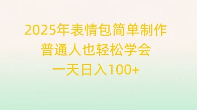 2025年表情包简单制作，普通人也轻松学会，一天日入1张-众缘演示