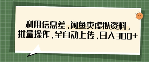 利用信息差，闲鱼卖虚拟资料，批量操作，全自动上传，日入3张-众缘演示