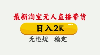 4月最新淘宝无人直播带货,日入数张,不违规不封号,独家技术,操作简单【揭秘】-众缘演示