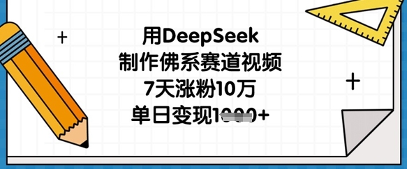 用DeepSeek制作佛系赛道视频，7天涨粉10万，单日变现1k-众缘演示