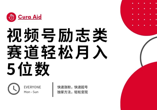 视频号励志类赛道快速涨粉500+，快速起号，轻松变现月入过W-众缘演示