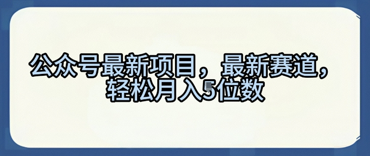 公众号最新项目，最新赛道，轻松月入5位数【揭秘】-众缘演示
