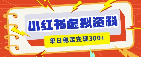 小红书虚拟项目新玩法，私域变现多张，教程+资料-众缘演示