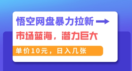 悟空网盘暴力拉新：一单10元，市场空白，日入几张-众缘演示