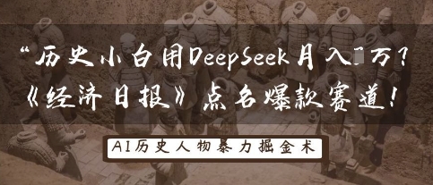 历史小白用DeepSeek月入3W？《经济日报》点名爆款赛道！-众缘演示