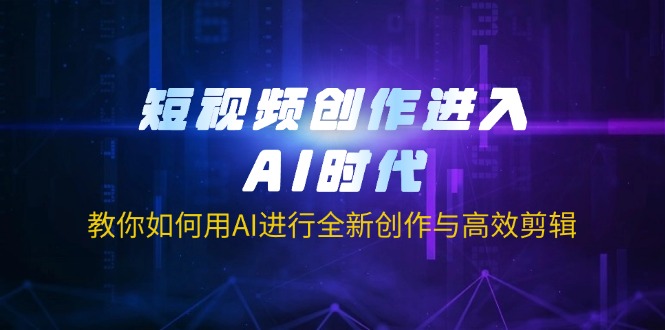 （14145期）短视频创作进入AI时代，教你如何用AI进行全新创作与高效剪辑-众缘演示