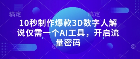 10秒制作爆款3D数字人解说仅需一个AI工具，开启流量密码-众缘演示