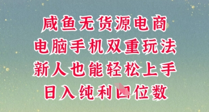 咸鱼无货源电商，多种运营方式，带你从零到一拿结果，可做代运营，也可软件一键发布【揭秘】-众缘演示