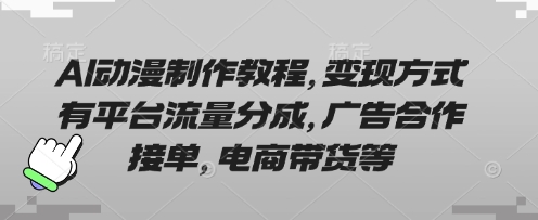 AI动漫制作教程，变现方式有平台流量分成，广告合作接单，电商带货等-众缘演示