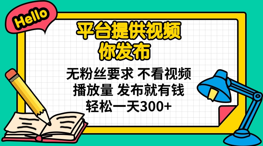 (14171期)平台提供视频 你发布 无粉丝要求 不看视频播放量 发布就有钱 轻松一天300+-众缘演示