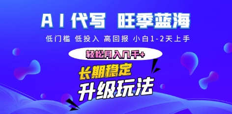AI代写长期稳定副业，小白1-2天上手，轻松月入几k+-众缘演示