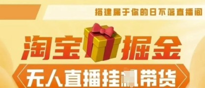 25年淘宝无人直播带货，全新升级玩法，无需值守，单场轻松收入5k-众缘演示