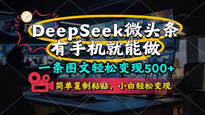 （14318期）一条图文轻松变现500+，DeeSeep微头条，有手机就能做，简单复制粘贴，...-众缘演示
