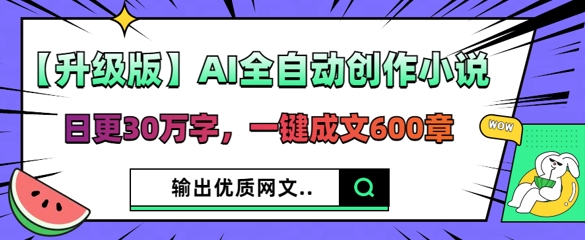 【升级版】AI全自动创作小说，日更30万字，一键成文600章-众缘演示
