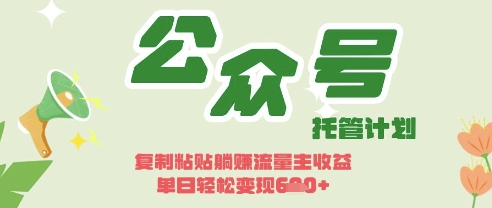 开启躺Z模式，Deepseek+公众号流量主，日入3张【揭秘】-众缘演示