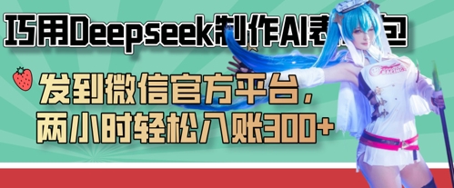 巧用Deepseek制作AI表情包，发到微信官方平台，两小时轻松入账3张+-众缘演示