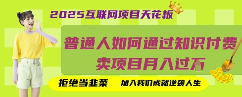 2025互联网项目天花板，普通人如何通过知识付费卖项目月入过W，拒绝当韭菜【揭秘】-众缘演示