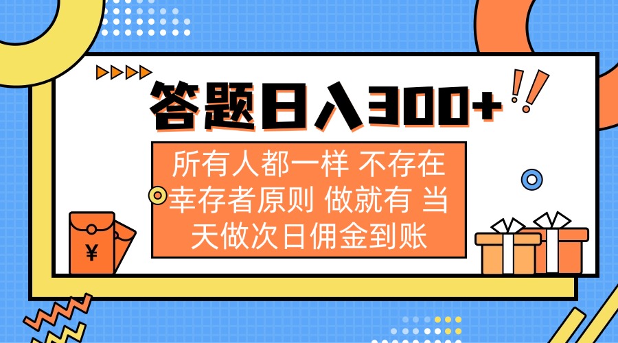 （14140期）答题日入300+ 所有人都一样 不存在幸存者原则 做就有 当天做次日佣金到账-众缘演示