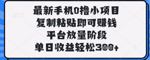 最新手机0撸小项目，复制粘贴即可挣钱，平台放量阶段，单日收益轻松3张+【揭秘】-众缘演示