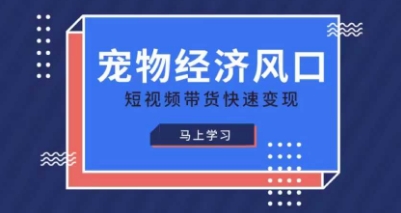 宠物赛道快速变现精品课，宠物经济风口，短视频带货快速变现-众缘演示