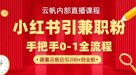 云帆内部直播课，小红书引流兼职粉教程，日引500+月变现过W-众缘演示