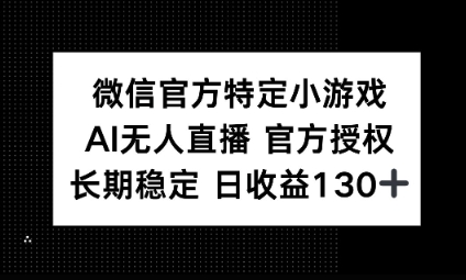 视频号特定小游戏任务，AI无人直播官方授权不封号，长期稳定 日收益100+-众缘演示