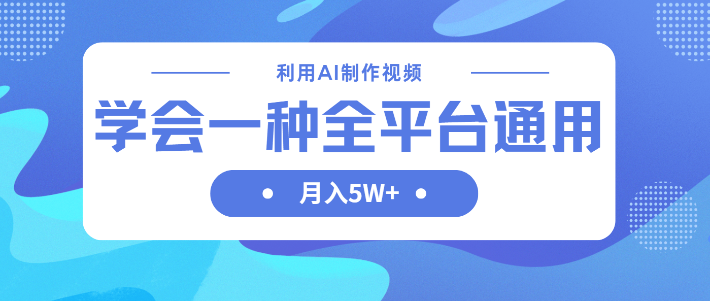 （14210期）利用AI制作中视频，学会一种方法全平台通用月入5W＋-众缘演示