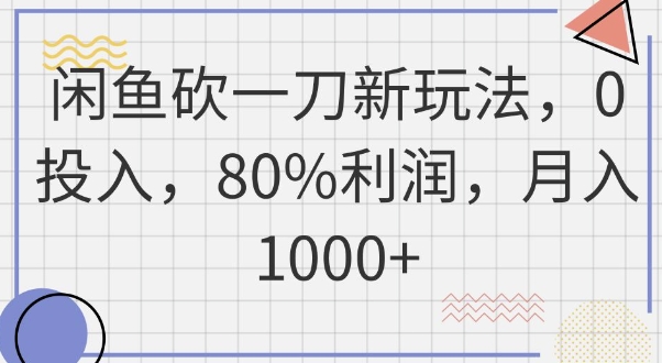 闲鱼砍一刀新玩法，0投入，80%利润，月入1k+-众缘演示