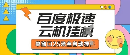 百度极速云机掘金项目玩法,单窗口25米全自动运行-众缘演示