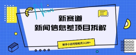 新赛道新闻信息差项目拆解，新手小白可轻松月入1W+-众缘演示