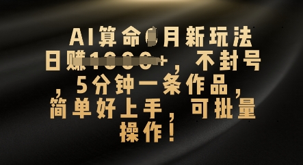 AI算命4月新玩法，日入数张，不封号，5分钟一条作品，简单好上手，可批量操作-众缘演示