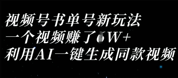 视频号书单号新玩法，一个视频收益过1W，利用AI一键生成同款视频-众缘演示