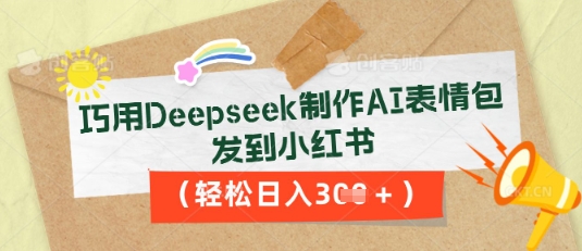 巧用Deepseek制作AI表情包，发到小红书，轻松日入3张-众缘演示