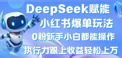 DeepSeek赋能小红书爆单玩法0粉新手小白都能操作，执行力跟上收益轻松上W，懒人勿做-众缘演示