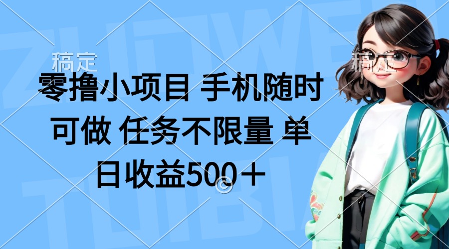 （14293期）零撸小项目 手机随时可做 任务不限量 单日收益500＋-众缘演示