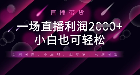 半无人直播带货，一场利润数张，适合所有平台玩法，小白也可轻松-众缘演示