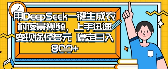 2025怀旧热门赛道，用DeepSeek制作夜晚农村视频，一部手机，操作简单，变现多元，稳定日入数张-众缘演示