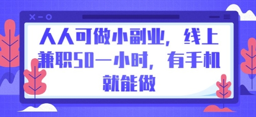 人人可做小副业，线上兼职50一小时，有手机就能做-众缘演示