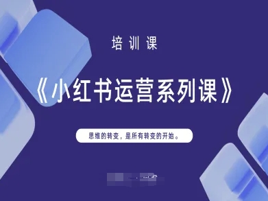 小红书运营系列课，思维的转变，是所有转变的开始-众缘演示