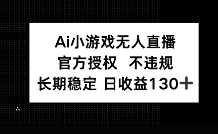 AI小游戏无人直播，官方授权 不违规，单日平均收益100+-众缘演示