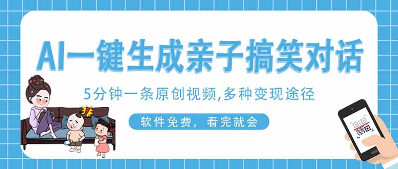 （14215期）AI一键生成搞笑亲子对话原创视频，有手机就可操作，看完就会，软件免费...-众缘演示