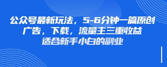 最新公众号玩法，利用壁纸头像表情包等素材，享受广告，下载，流量主三重收益变现-众缘演示