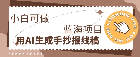 利用AI做手抄报线稿，需求大复购高，零成本新手也能轻松日入1张-众缘演示
