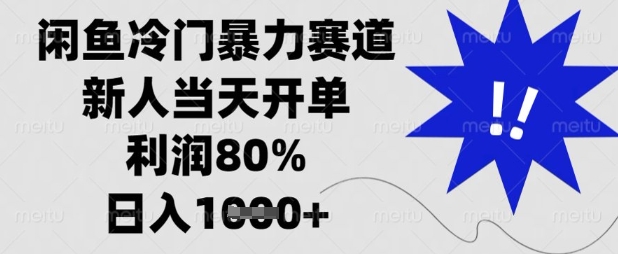 闲鱼冷门暴力赛道，新人当天开单，利润80%，日入数张【揭秘】-众缘演示