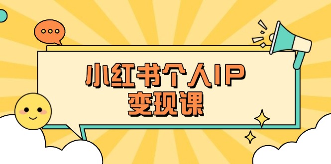 （14172期）小红书个人变现课：精准人设定位+爆款选题拆解，教你打造百万流量账号秘籍-众缘演示